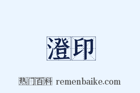 澄印是什么意思的图片